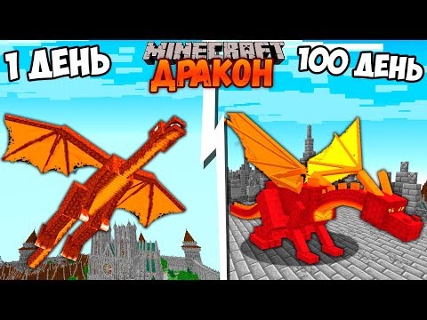 Видео: Я прожил 100 Дней за ДРАКОНА в Майнкрафт...