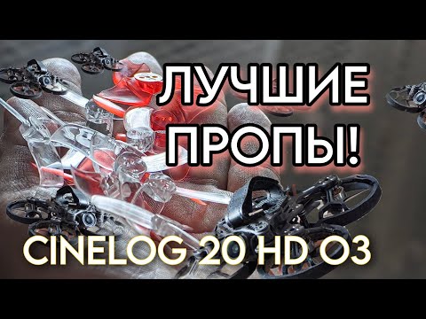 Видео: GEPRC Cinelog 20 HD O3. Подобрал идеальные пропеллеры.