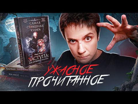 Видео: ПРОСТО УЖАСНОЕ ПРОЧИТАННОЕ🔥!