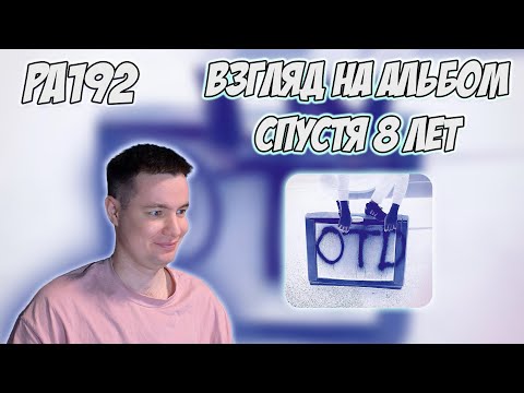 Видео: РЕАКЦИЯ НА АЛЬБОМ ИВАН ДОРН - " OTD "