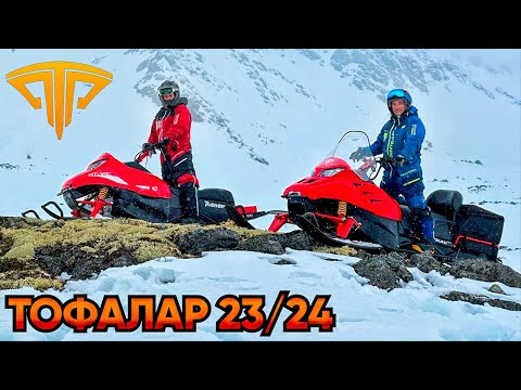 Видео: Тофалар. Новости производства. Подготовка к новому зимнему сезону 2023-24. Интервью с руководителями