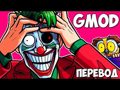 Видео: Garry's Mod Смешные моменты (перевод) #347 🃏 КАРТА ИЗ ФИЛЬМА ДЖОКЕР (Гаррис Мод)