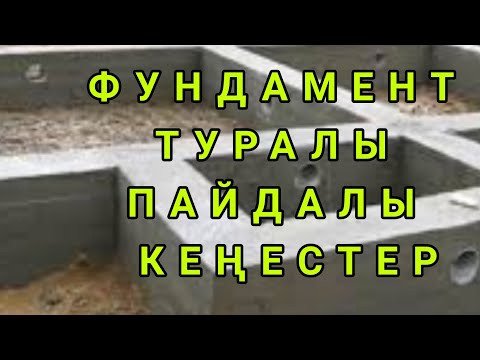 Видео: ФУНДАМЕНТ ТУРАЛЫ ЕҢ ПАЙДАЛЫ КЕҢЕСТЕР. ҮЙ САЛУ.