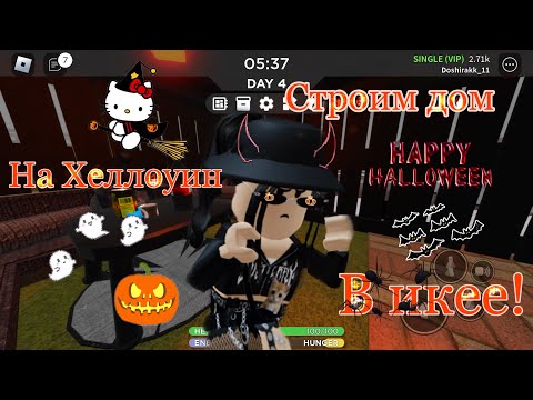 Видео: 🎃Строим хеллоуинский дом в икее!🎃|роблокс scp-3008|~|roblox scp-3008|