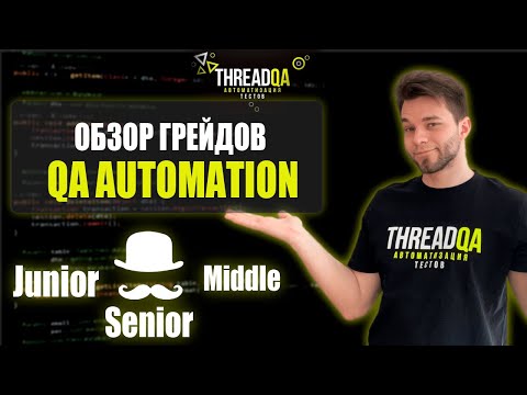 Видео: Обзор грейдов в сфере тестирования | QA Automation