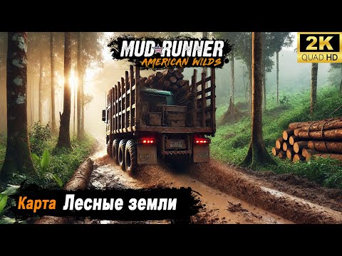 Видео: MudRunner ➤ Прохождение новой карты "Лесные земли"