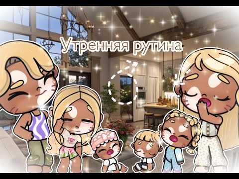 Видео: [.:Утренняя рутина🦢🥥](АВАТАР ВОРЛД🫦🐆)