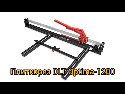 Видео: Обзор Плиткорез DLT Optima-1200