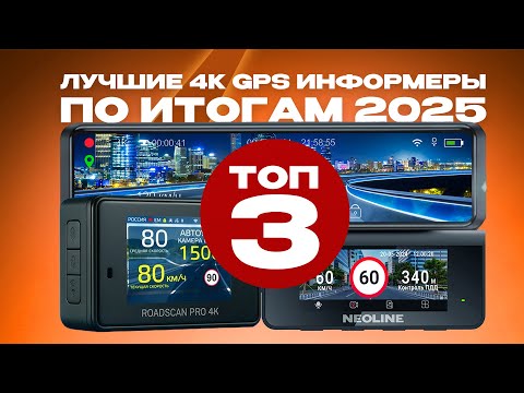 Видео: ТОП-3 ЛУЧШИЙ GPS-ИНФОРМЕРА с 4К съемкой! Что выбрать в 2025?