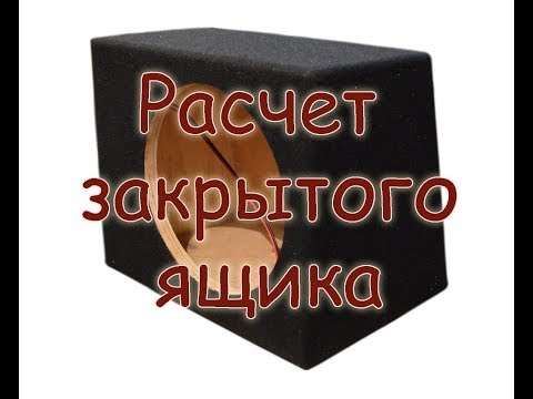 Видео: Расчет закрытого ящика. Ответы на комментарии #5