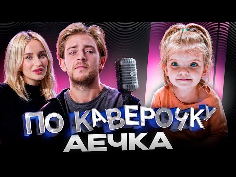 Видео: ДЕНЬ ЗАЩИТЫ ДЕТЕЙ — у нас в гостях Аечка | ПО КАВЕРОЧКУ | NANSI & SIDOROV