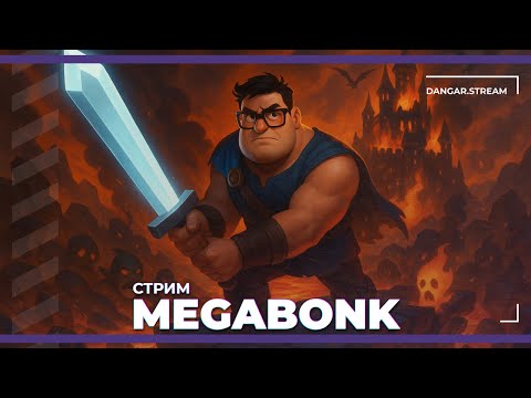 Видео: Открываем предметы в Megabonk (27.10.2025)