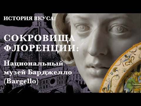 Видео: Музей во Флоренции на месте бывшей тюрьмы: Барджелло (Bargello) с шедеврами внутри!