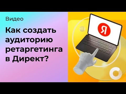 Видео: Как создать аудиторию в Директ и привязать к кампании?