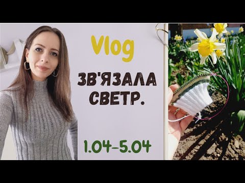 Видео: Vlog 👉🏽Готовий светр з рванью.🥰 Тиждень мого в'язання.