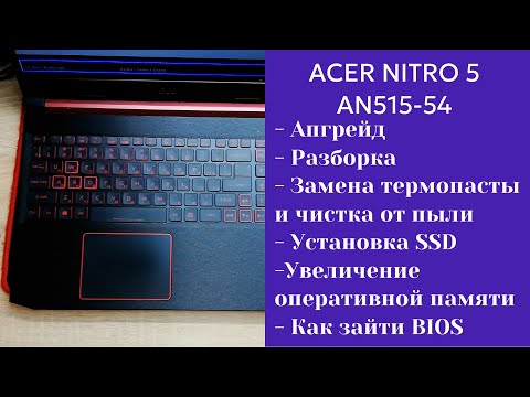 Видео: Как разобрать ноутбук Acer NITRO 5 AN515-54  Апгрейд,  замена термопасты, установка SSD