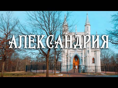 Видео: НЕОГОТИКА И СЕЛЬСКИЙ СТИЛЬ. ОТМЕНА КРЕПОСТНОГО ПРАВА И КРОВЬ АЛЕКСАНДРА ВТОРОГО. АЛЕКСАНДРИЯ.