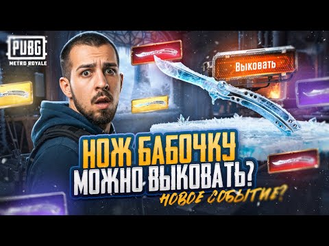 Видео: НОЖ БАБОЧКУ МОЖНО ВЫКОВАТЬ?!🤯 КАК ПОЛУЧИТЬ НОЖ-БАБОЧКУ В МЕТРО?!😱 / PUBG MOBILE / МЕТРО РОЯЛЬ