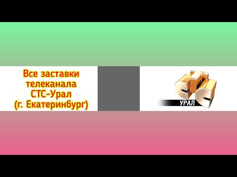 Видео: Все заставки телеканала СТС-Урал (г. Екатеринбург)