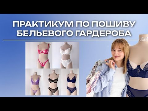 Видео: Комплекты практикума "Бельевой гардероб"
