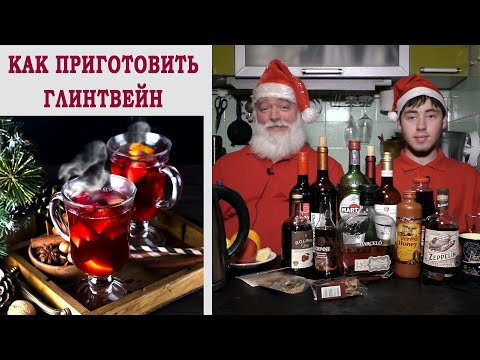 Видео: Как приготовить глинтвейн. Просто, вкусно и быстро