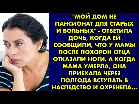 Видео: ＂Мой дом не пансионат для старых и больных＂ - ответила дочь, когда ей сообщили, что у мамы после…