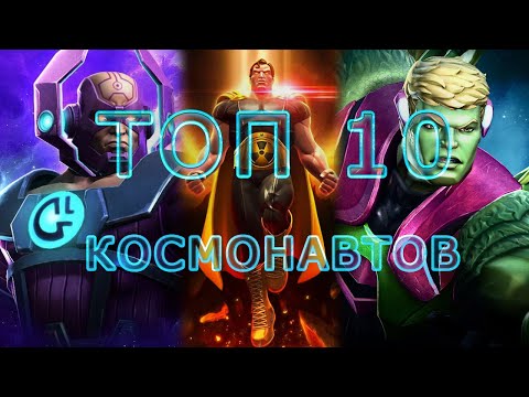 Видео: ТОП 10 ЧЕМПИОНОВ КЛАССА КОСМОС 2023 ГОДА | Marvel: Contest of Champions