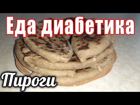 Видео: Пироги-лапти из цельнозерновой муки с ливером. Еда диабетика тип2