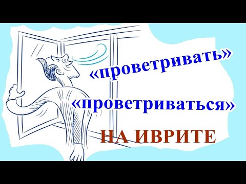 Видео: Как сказать  ПРОВЕТРИВАТЬ,  ПРОВЕТРИВАТЬСЯ на иврите