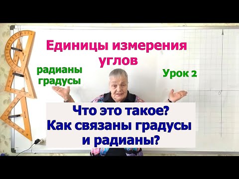 Видео: Единицы измерения углов. Часть 2. Радиан. Тригонометрия 8-11 класс.