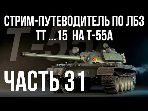 Видео: Все ЛБЗ. T-55A. 🚩ТТ 15. Попытка 2 🏁 WOT