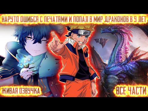Видео: НАРУТО ОШИБСЯ В ПЕЧАТЯХ И ПОПАЛ В МИР ДРАКОНОВ ! Все части Живая озвучка Альтернативный сюжет Наруто