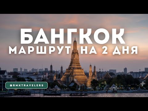 Видео: Бангкок за 2 дня — что посмотреть, где поесть и выпить | Цены 2025