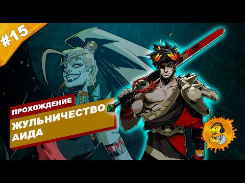Видео: ЖУЛЬНИЧЕСТВО АИДА | Прохождение HADES | Часть #15 | На русском языке