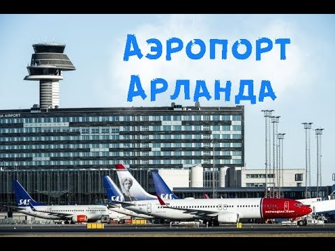 Видео: Аэропорт Стокгольма - Арланда - как добираться, что делать.