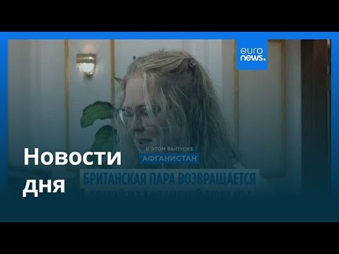 Видео: Новости дня | 21 сентября 2025 г. — утренний выпуск