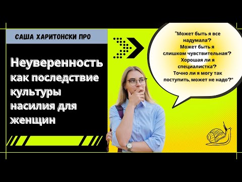 Видео: "Может быть я слишком чувствительная и сама все надумала?" - последствия культуры насилия для женщин