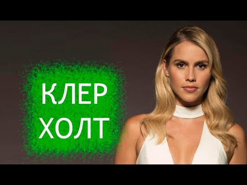Видео: Клер Холт. Биография, личная жизнь актрисы из Дневников вампира и Первородных