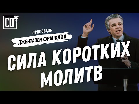 Видео: Сила коротких молитв | Джентазен Франклин | Проповедь