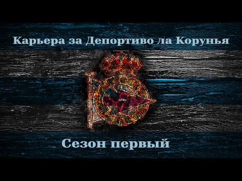 Видео: FC 26 - Карьера за Депортиво на Реализме⚽⚽⚽ | #2 - Поменяли ползунки, да будет челлендж!