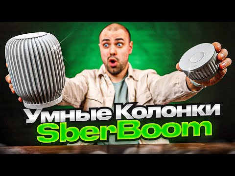 Видео: Умные колонки SberBoom ▪️ Обзор SberBoom Mini ▪️ Стоимость и Фишки колонок SberBoom