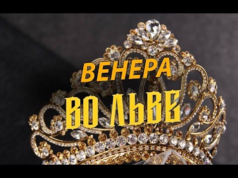 Видео: Топ-9 фишек стиля Венеры во Льве