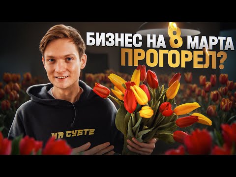 Видео: ОТКРЫЛ БИЗНЕС НА ТЮЛЬПАНАХ к 8 марта! Сколько заработал?