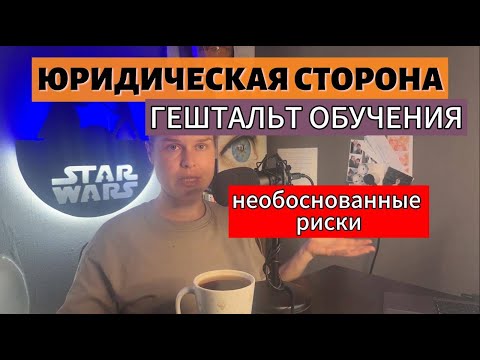 Видео: ГЕШТАЛЬТ В БЕЛАРУСИ, НАРУШЕНИЯ, КОДЕКС ЭТИКИ, РЕГУЛИРОВАНИЕ