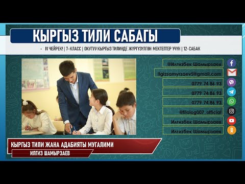 Видео: КЫРГЫЗ ТИЛИ ǀ 7-КЛАСС ǀ ТЕМА: СЕБЕП-НАТЫЙЖАЛАГЫЧ БАЙЛАМТА ǀ ОНЛАЙН САБАК ǀ ВИДЕО САБАК ǀ САБАК