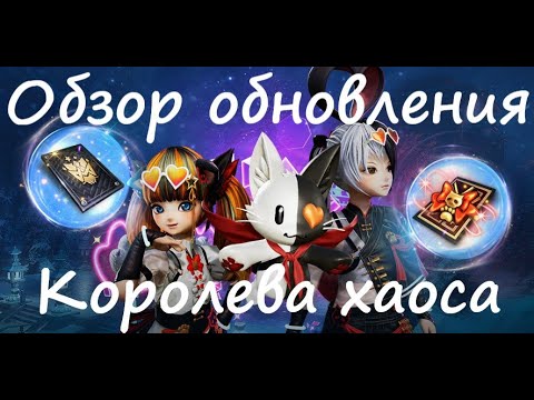 Видео: Обзор обновления "Королева хаоса" 13 августа | Blade&Soul