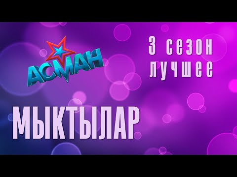 Видео: Асман 3 сезон - Мыктылар  / Лучшее