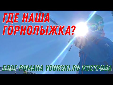 Видео: Блог: Где наша горнолыжка?