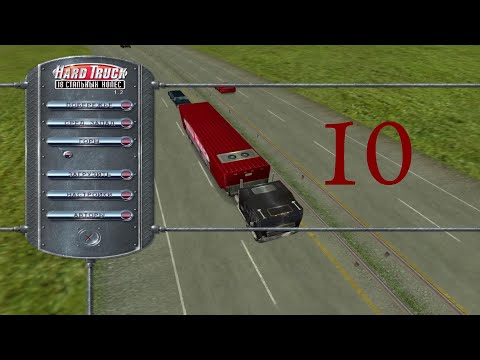 Видео: Hard Truck: 18 Wheels of Steel. Горы, №10