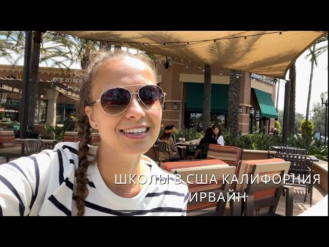 Видео: ШКОЛЫ В США КАЛИФОРНИЯ. О БЮРОКРАТИИ В ЮЖНОЙ КАЛИФОРНИИ.